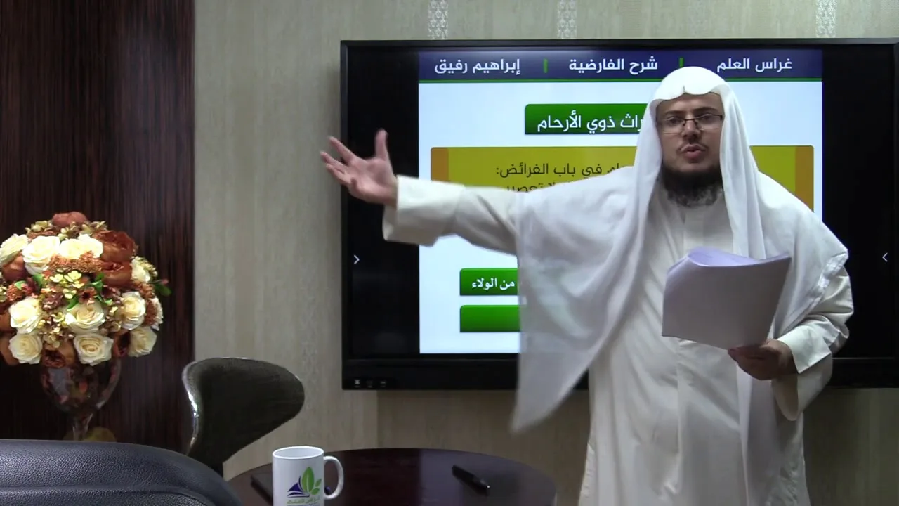الفارضية (23) / ميراث ذوي الأرحام - إبراهيم رفيق