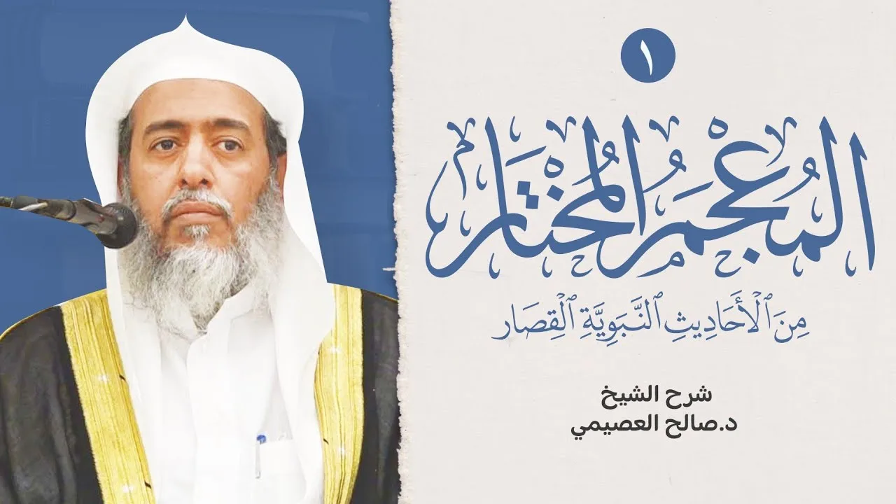 المعجم المختار من الأحاديث النبوية القصار (١) | برنامج جمل العلم بالإمارات | شرح الشيخ صالح العصيمي