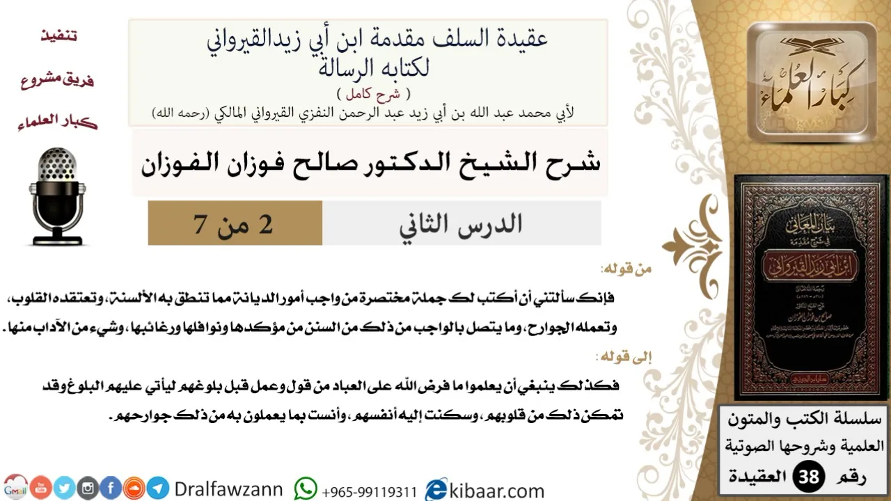 02 من 07 / شرح عقيدة السلف / فرض الله على عباده / صالح الفوزان / العقيدة / كبار العلماء