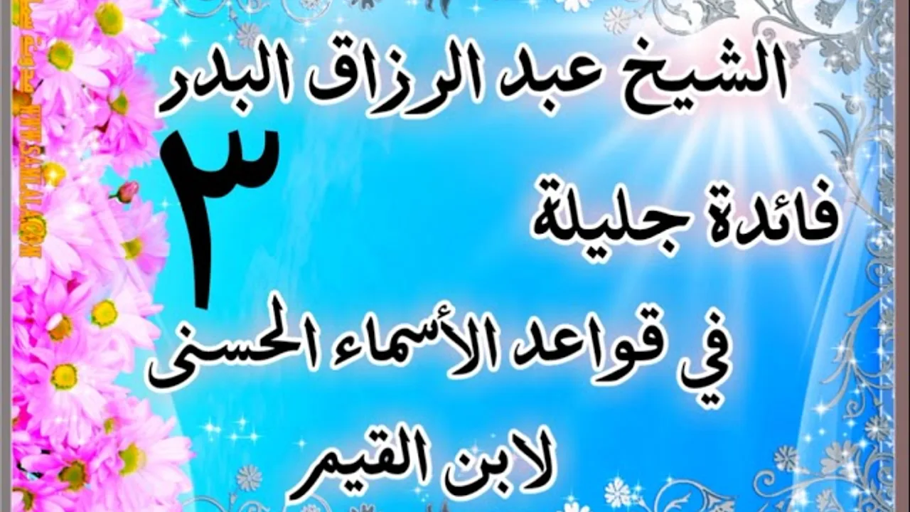 03 - فائدة جليلة في قواعد الأسماء الحسنى - لابن القيم - الشيخ عبد الرزاق البدر