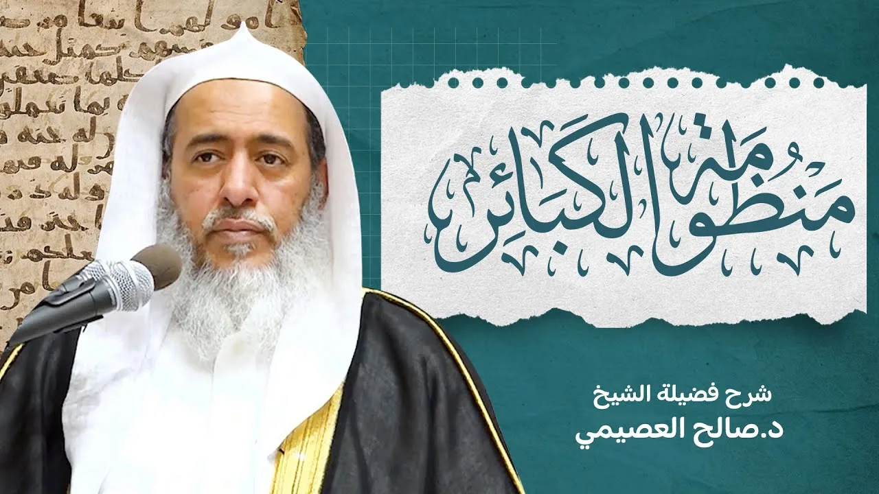منظومة الكبائر للعلامة موسى الحجاوي | شرح الشيخ صالح العصيمي