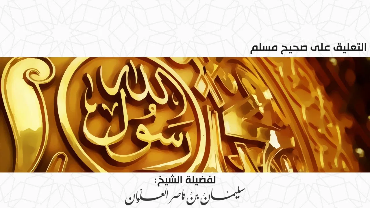 المجلس السادس عشر من التعليق على صحيح مسلم || فضيلة الشيخ سليمان العلوان
