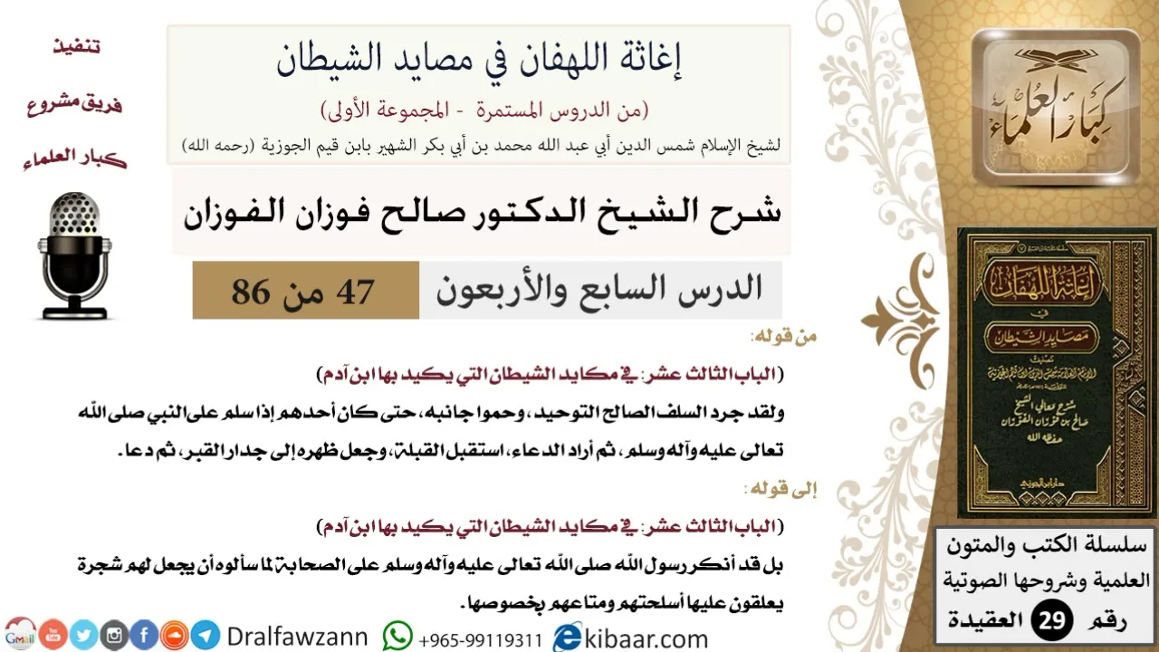 47 من 86 /شرح كتاب إغاثة اللهفان في مصائد الشيطان/تجريد التوحيد/صالح الفوزان/العقيدة/كبار العلماء