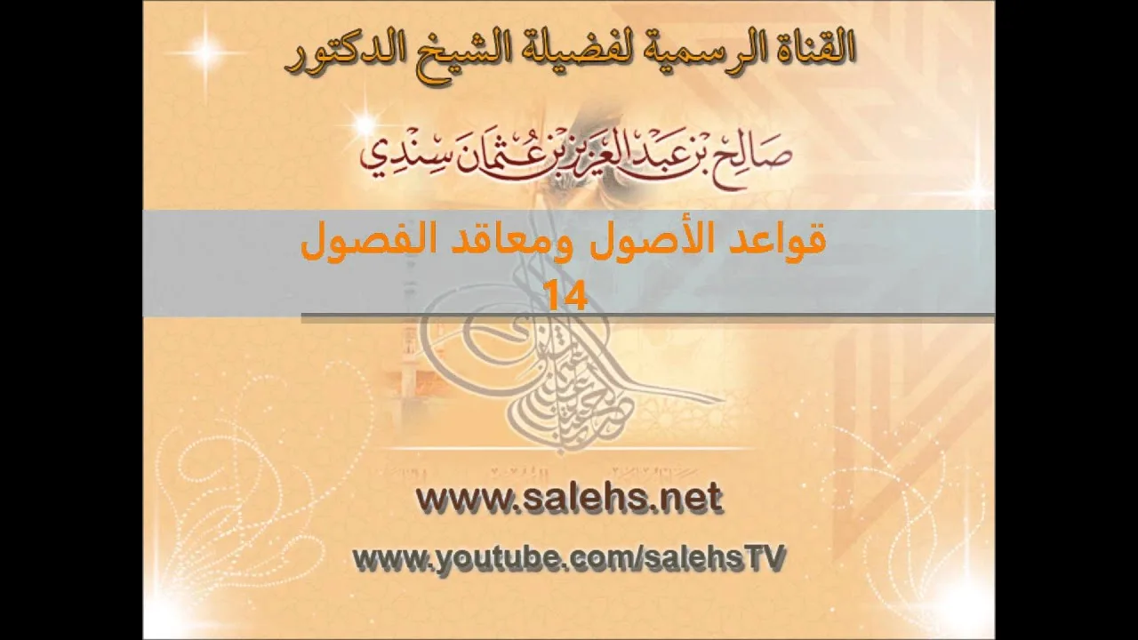 قواعد الأصول ومعاقد الفصول لصفي الدين الحنبلي 14