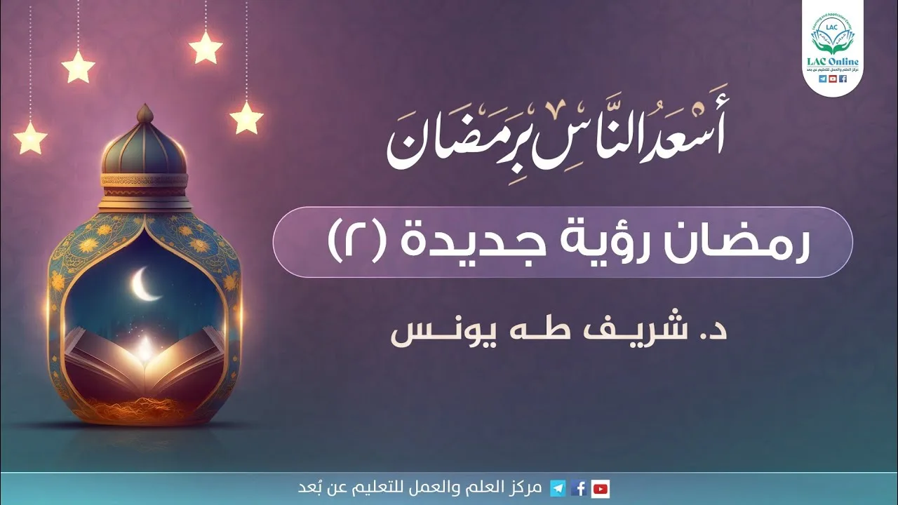 رمضان رؤية جديدة 2 | د.شريف طه يونس