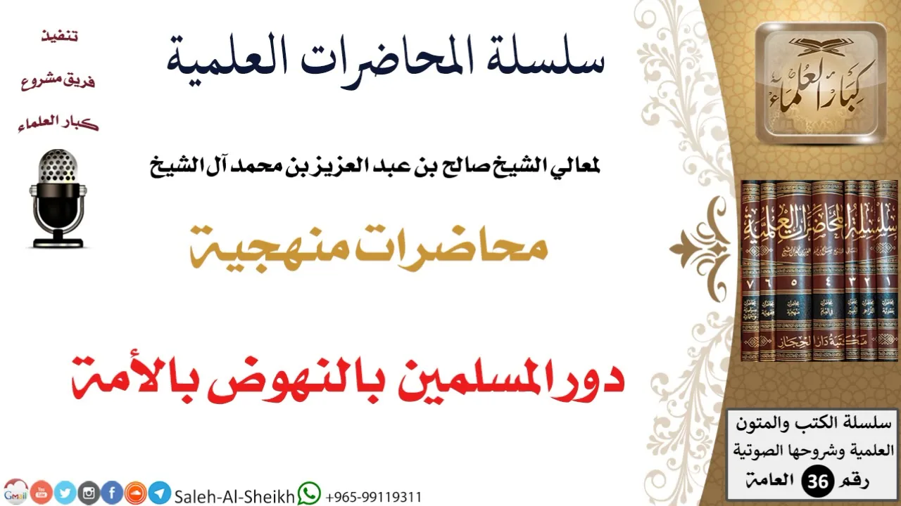 دور المسلمين بالنهوض بالأمة لمعالي الشيخ صالح آل الشيخ - المنهج - كبار العلماء