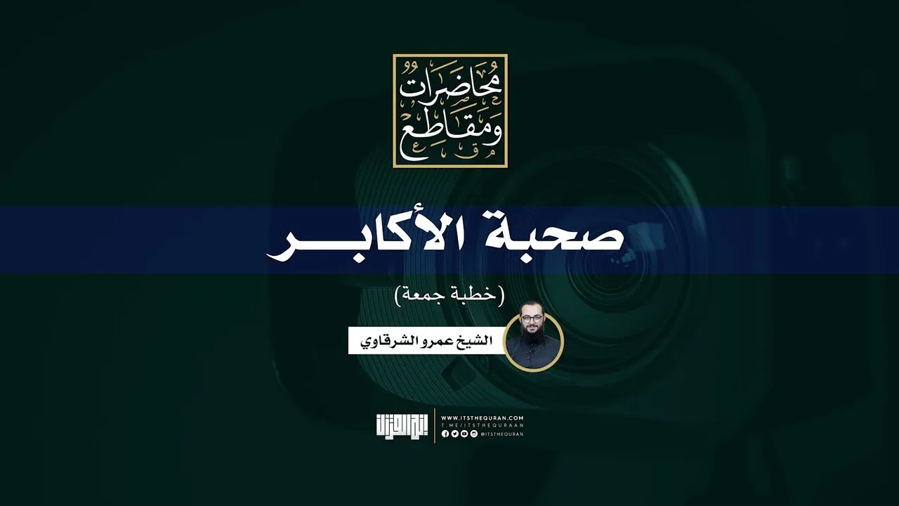 صحبة الأكابر | خطبة جمعة | الشيخ عمرو الشرقاوي