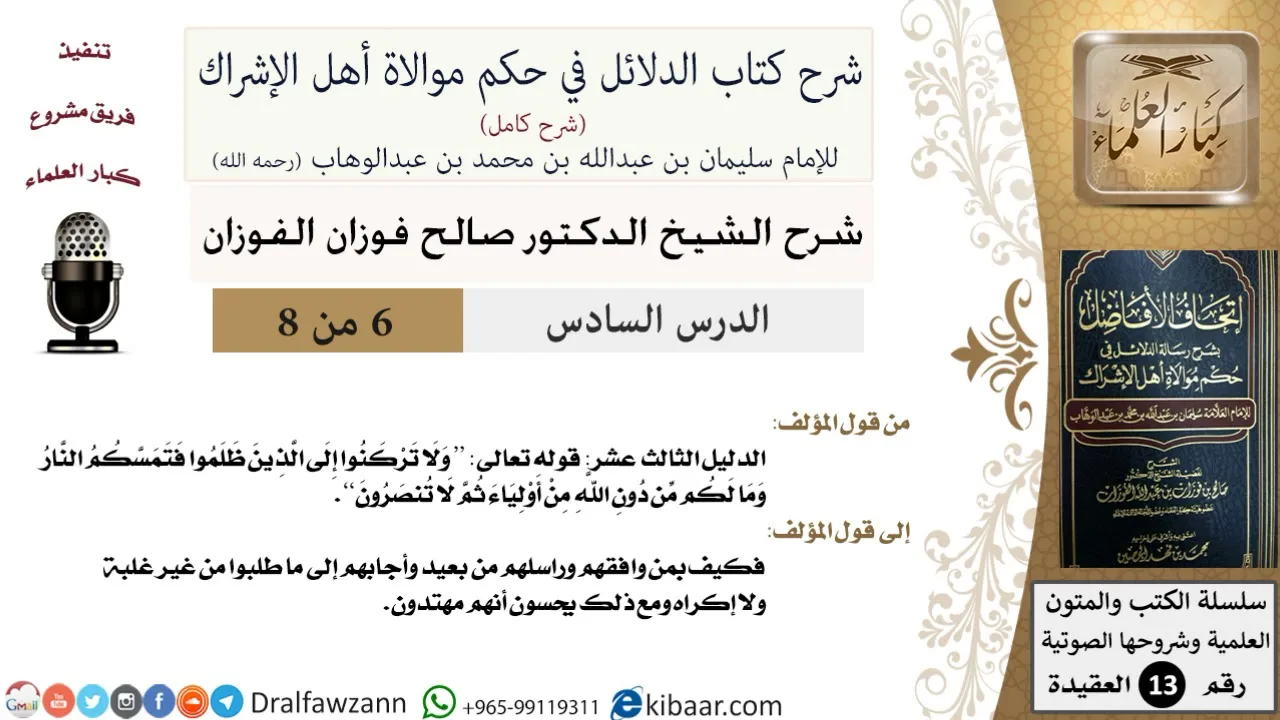 6 من 8/شرح كتاب الدلائل في حكم موالاة أهل الإشراك/ولا تركنوا إلى الذين ظلموا/صالح الفوزان/العقيدة