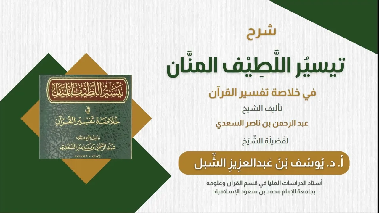 ٣٥- شرح تيسير اللطيف المنان في خلاصة تفسير القرآن لابن سعدي