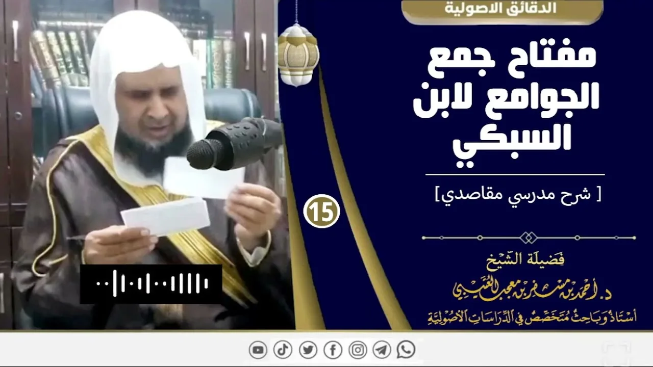 مفتاح جمع الجوامع لابن السبكي ( 15 ) لفضيلة الشيخ الدكتور / أحمد بن مسفر العتيبي.
