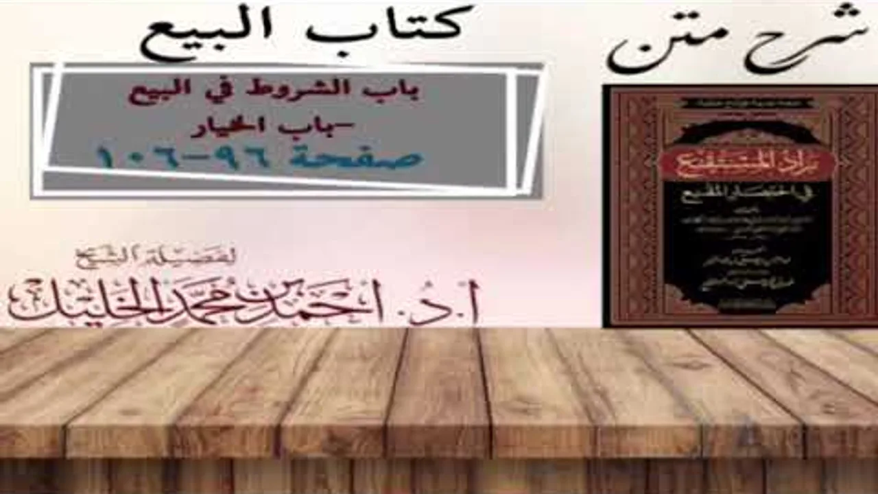 شرح زاد المستقنع | كتاب البيع | (باب الشروط في البيع_باب الخيار(١))