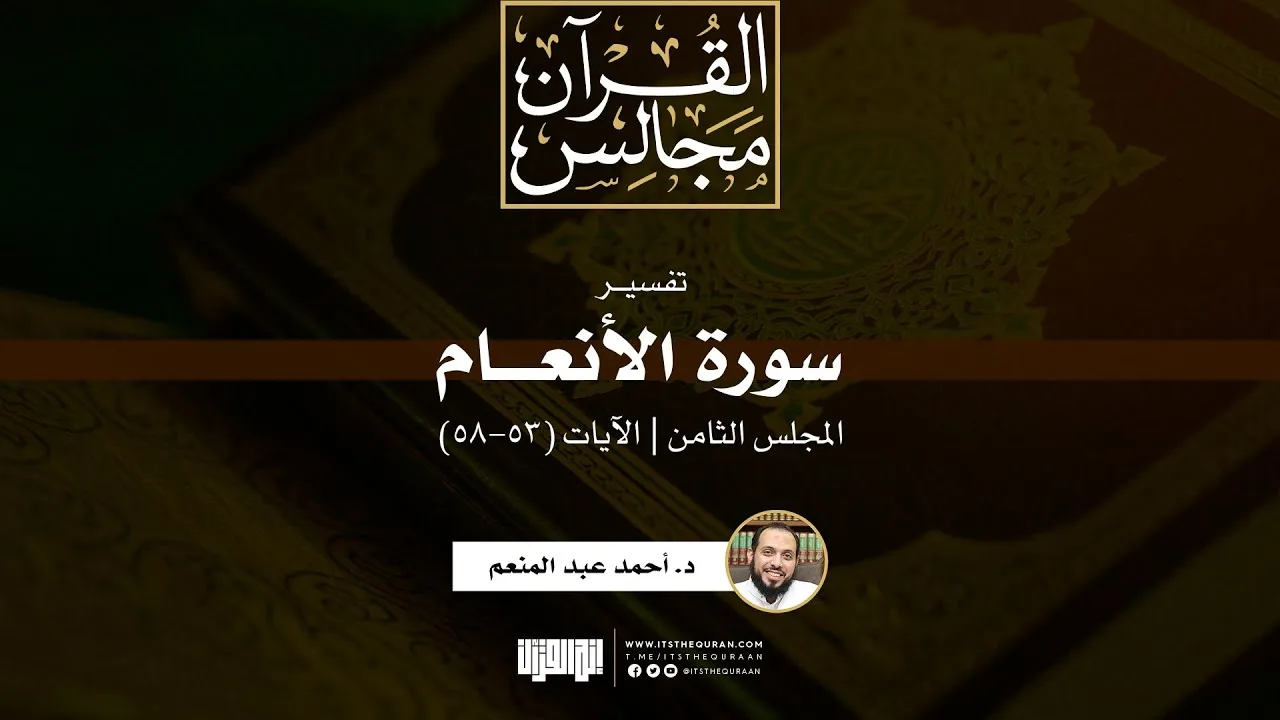 تفسير سورة الأنعام (8) | الآيات (53-58) | د. أحمد عبد المنعم
