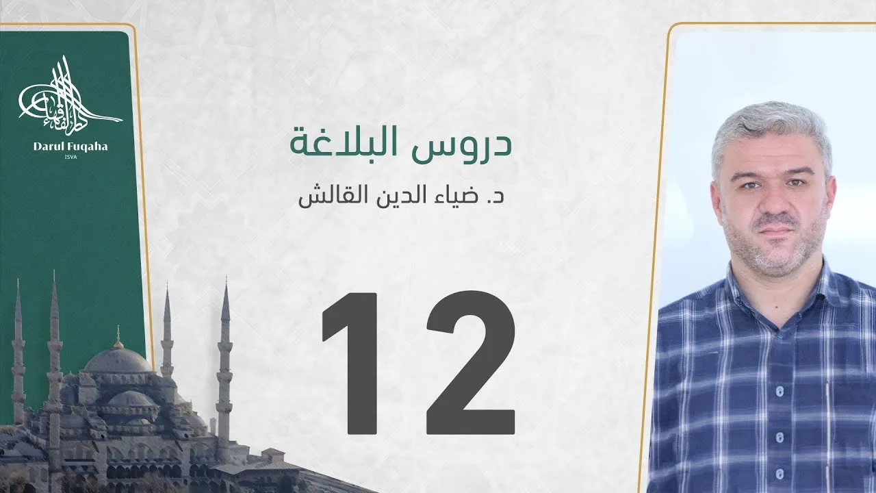 دروس البلاغة - 12 - الفصل الثالث عشر - د. ضياء الدين القالش
