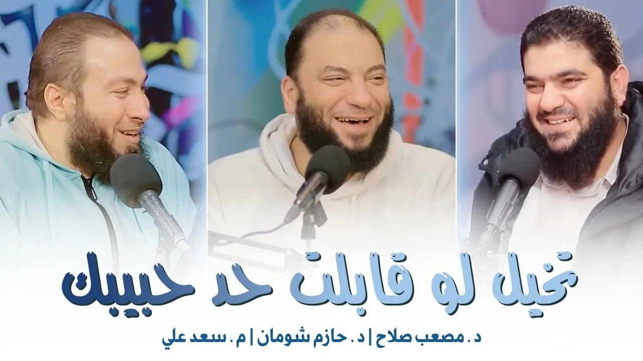 تخيل لو قابلت حد حبيبك | م . سعد علي | د . مصعب صلاح | د . حازم شومان