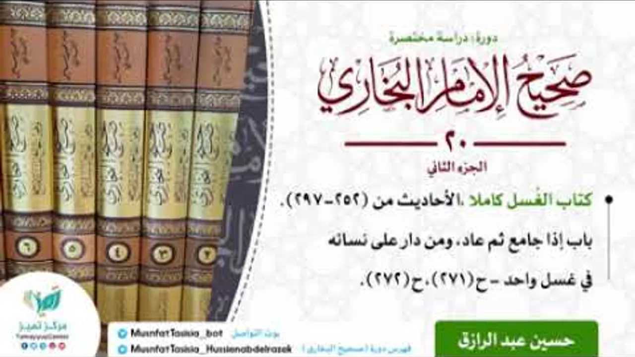 الدراسة المختصرة لصحيح البخاري (٢٠) كتاب الغُسل الجزء الثاني /حسين عبد الرازق