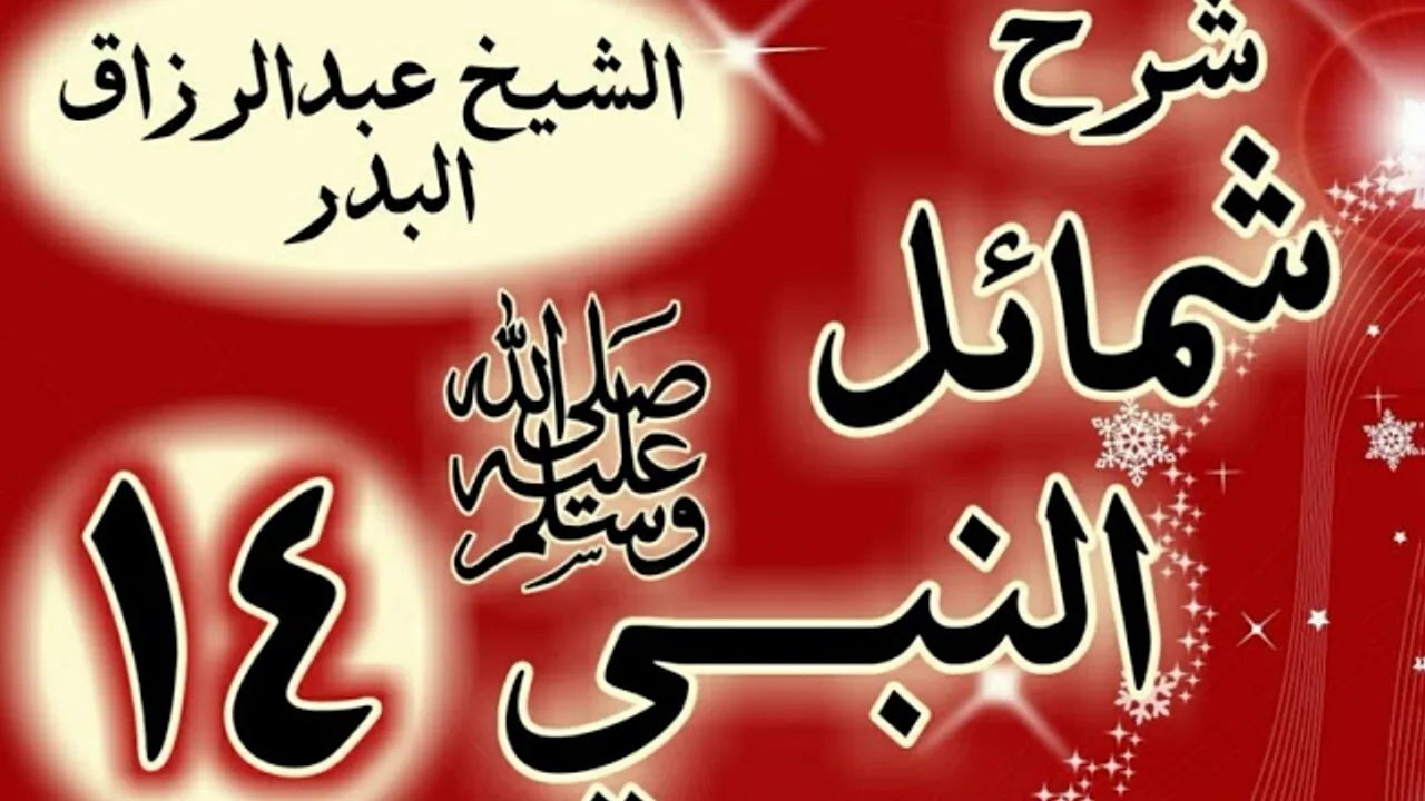 14 - شرح "شمائل النبي ﷺ"باب ما جاء في صفة أكل رسول الله  ﷺ "الشيخ عبد الرزاق البدر