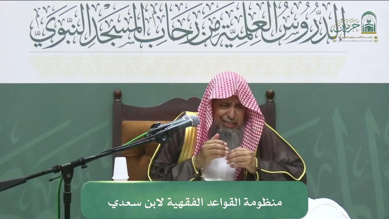 الدورة العلمية لفضيلة الشيخ أ.د. محمد سعد بن أحمد اليوبي - منظومة القواعد الفقهية