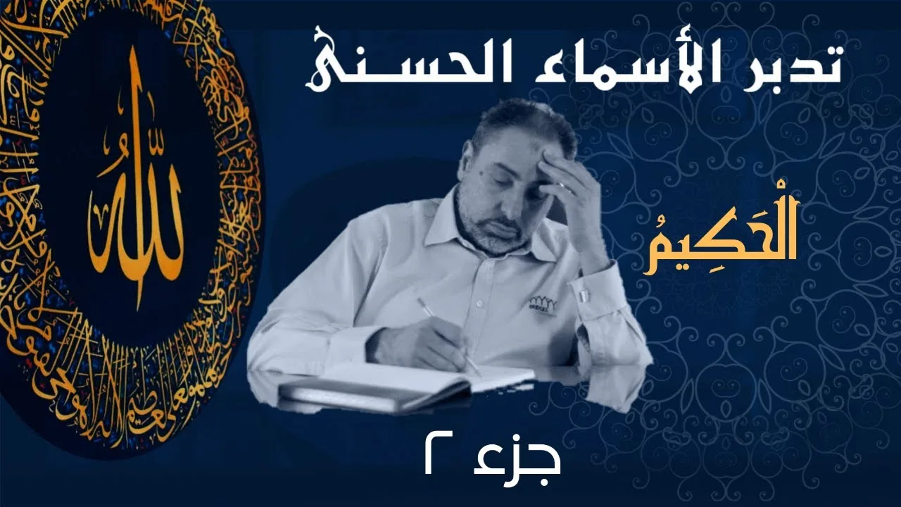 الحكيم (٢) / أسماء ﷲ الحسنى / الحلقة ٣٠