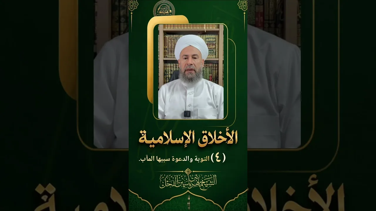 الأخلاق الإسلامية : (4) التوبة والدعوة سببها المآب.