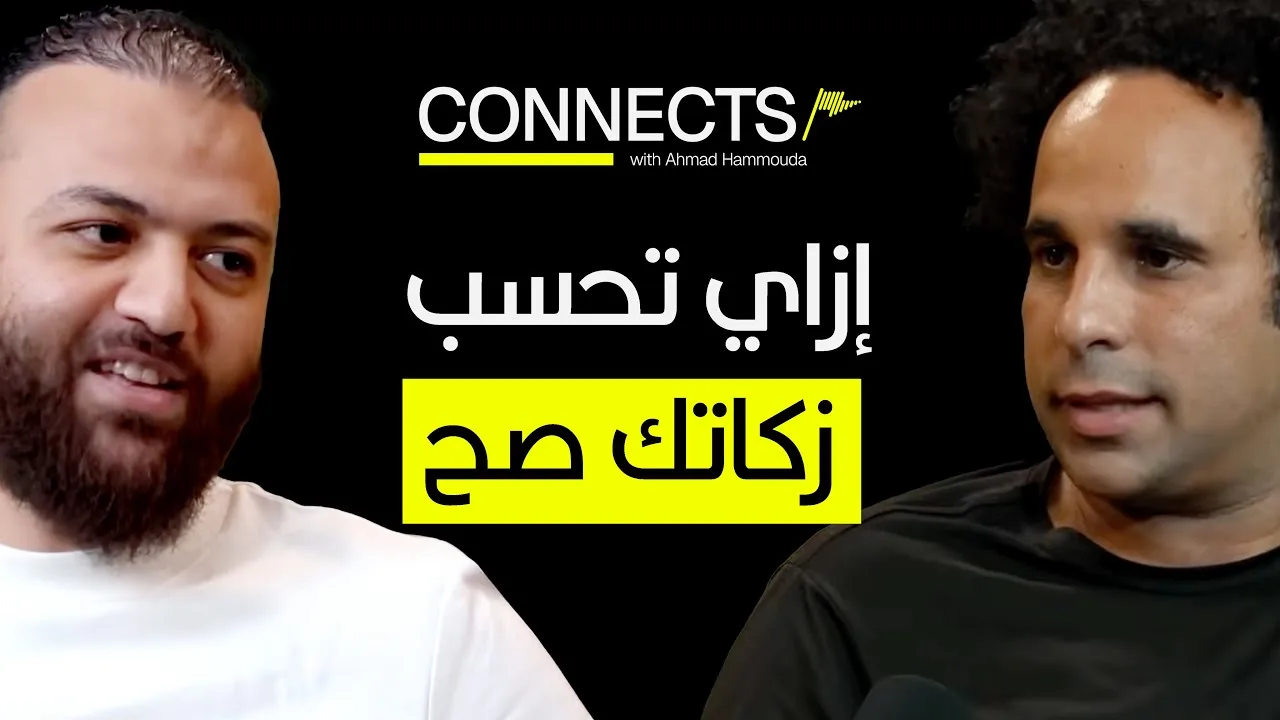 إزاي تحسب الزكاة على كل أنواع الاستثمار مع د. باسم عليوة