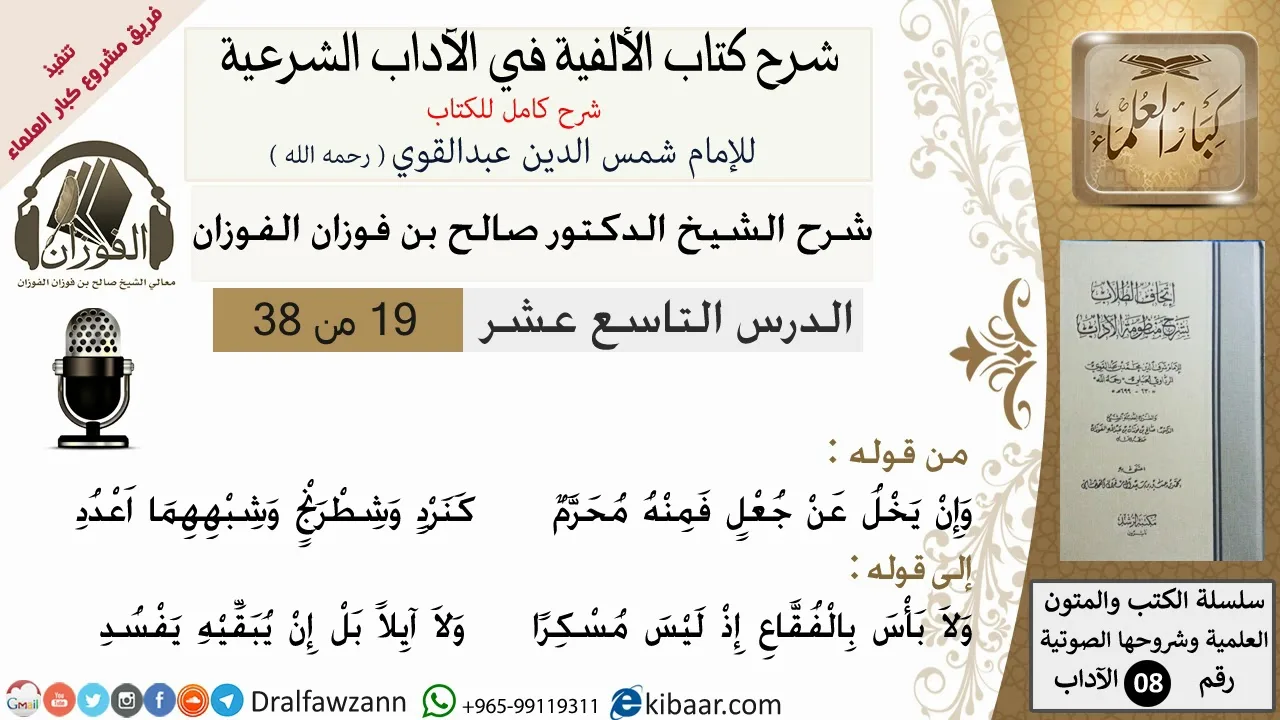19من38/شرح كتاب الألفية/الآداب/من قوله وإن يخل عن جعل/الشيخ صالح الفوزان/مشروع كبار العلماء