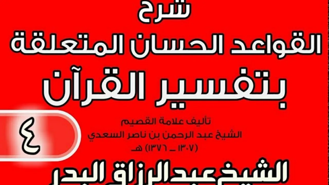 04 - شرح القواعد الحسان المتعلقة بتفسير القرآن الشيخ عبد الرزاق بن البدر