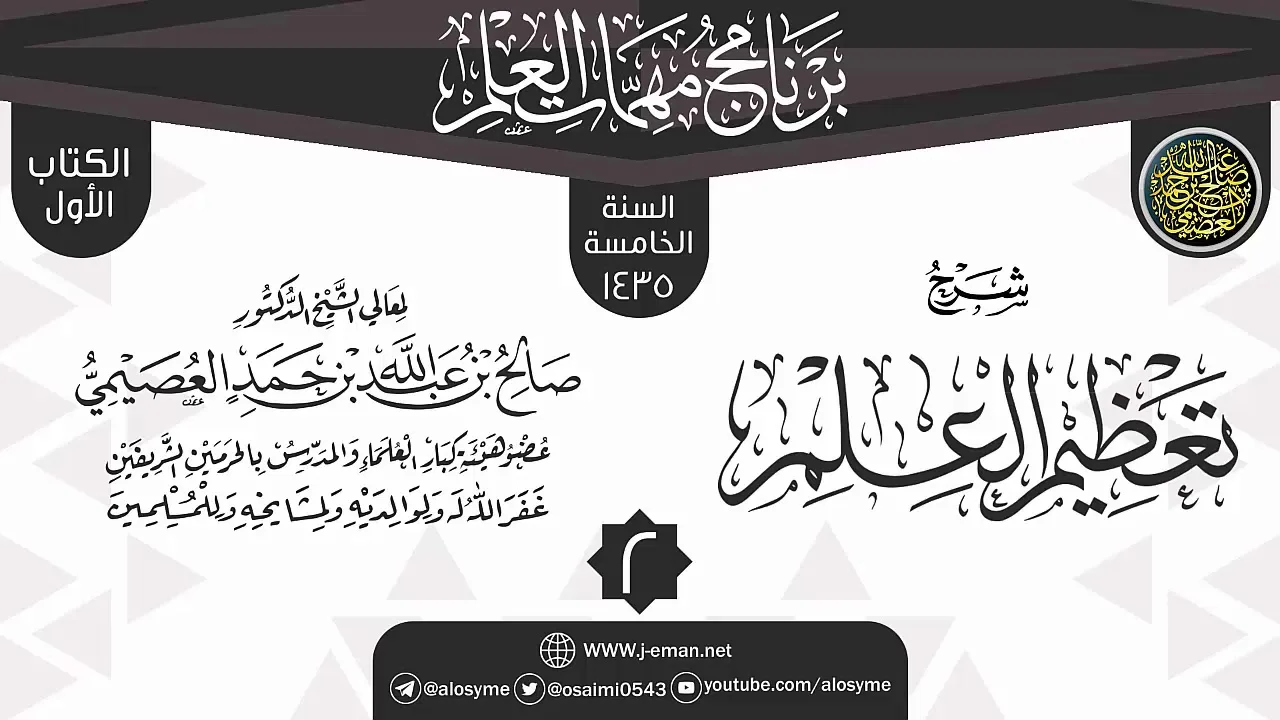 المجلس 2 من شرح (تعظيم العلم) | برنامج مهمات العلم 1435 | الشيخ صالح العصيمي