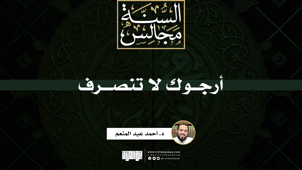 أرجوك لا تنصرف | د. أحمد عبد المنعم