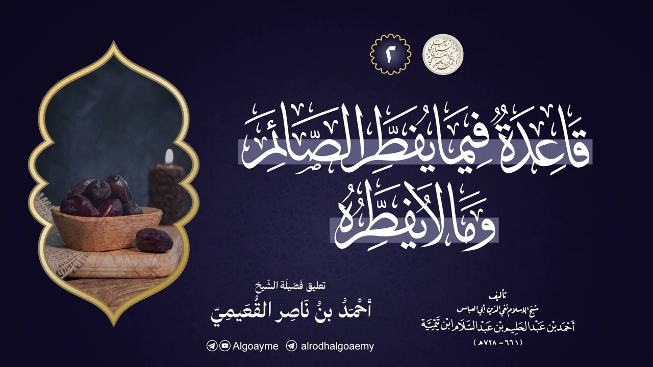 (02) التعليق على رسالة شيخ الإسلام المسماة قاعدة فيما يفطر الصائم وما لا يفطره | الشيخ أحمد القعيمي