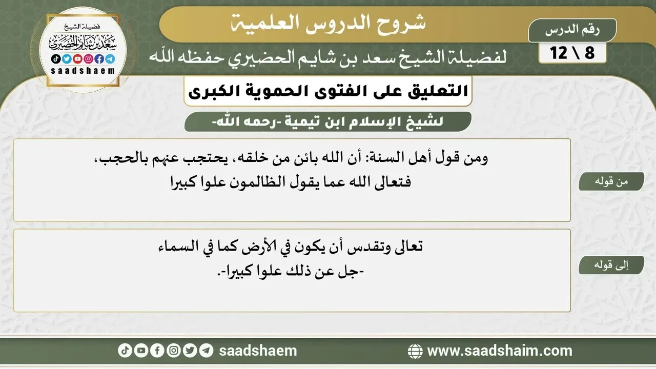 التعليق على الفتوى الحموية الكبرى (08) الشرح الأول - الشيخ سعد بن شايم الحضيري