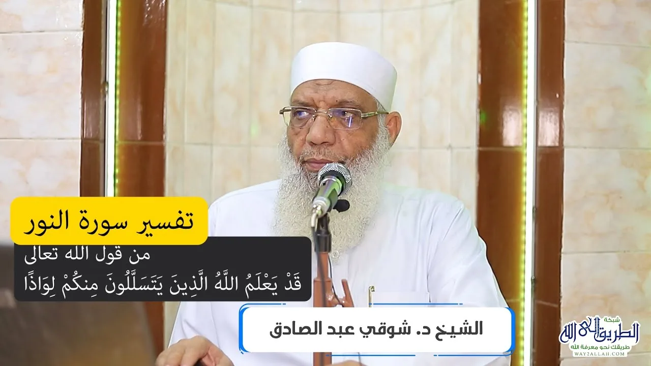 25 تفسير سورة النور (25) من قول الله تعالى (قد يعلم الله الذين يتسللون منكم لواذا) الآيات 63-64