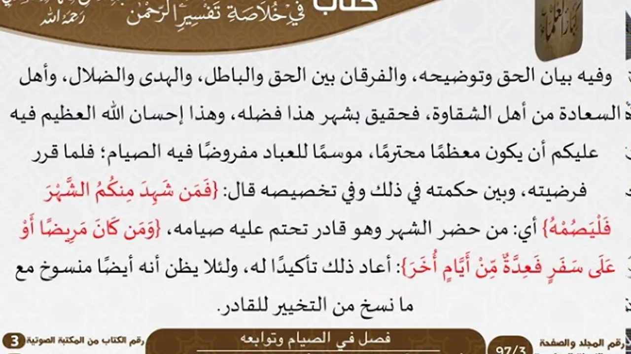 13 فصل في الصيام وتوابعه من كتاب تيسير اللطيف المنان للسعدي \ كبار العلماء