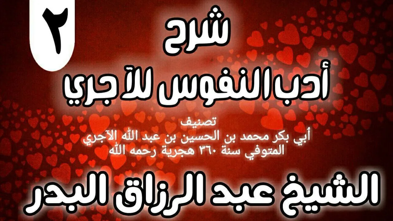 02 - شرح أدب النفوس للآجري - الشيخ عبد الرزاق البدر
