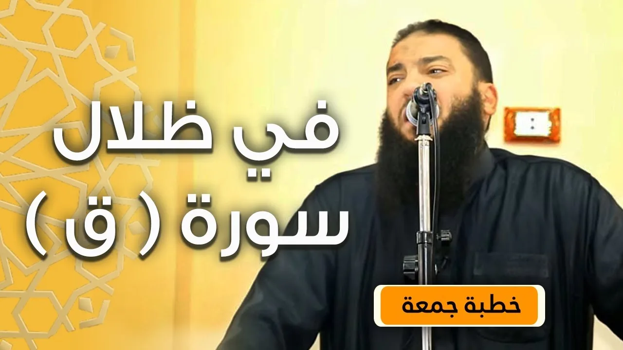 في ظلال سورة ( ق ) | #خطبة_جمعة | د . حازم شومان