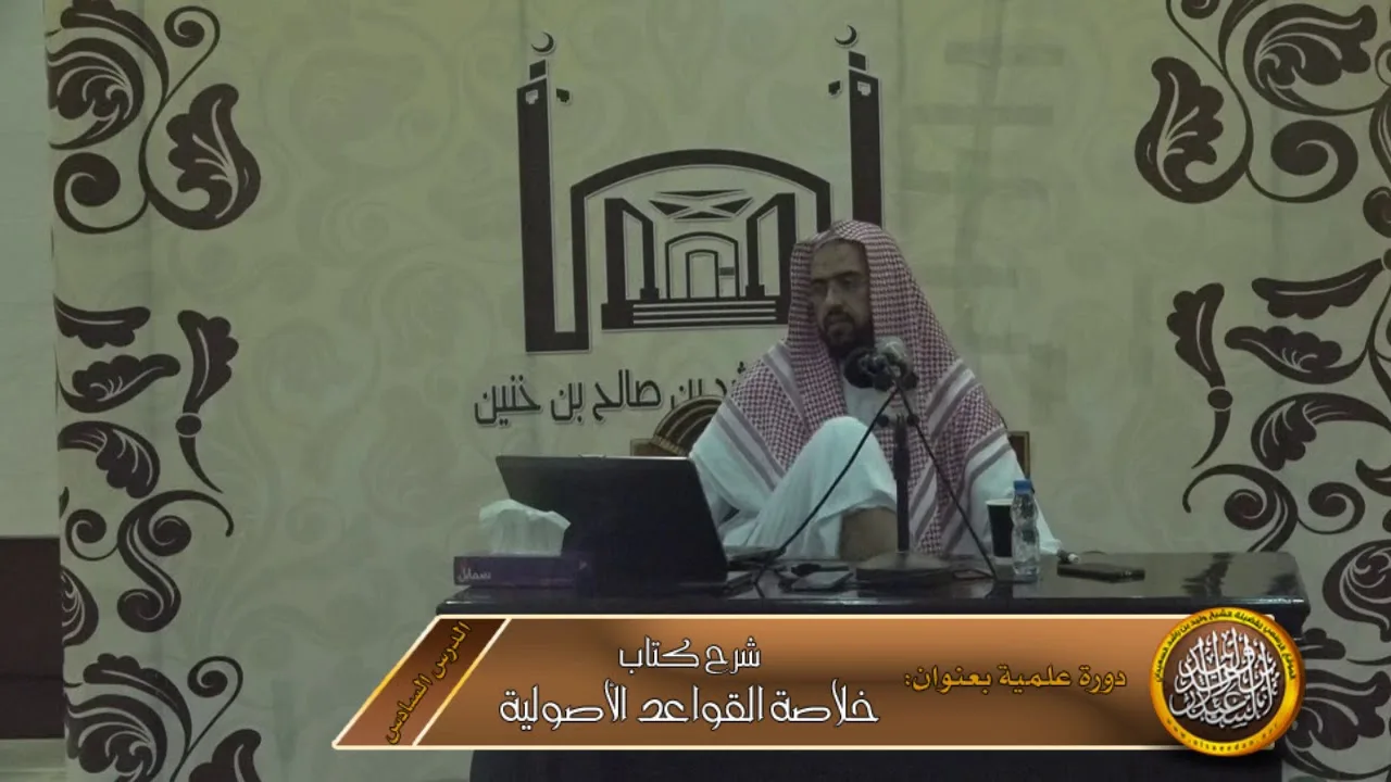 الدرس السادس من شرح كتاب خلاصة القواعد الأصولية