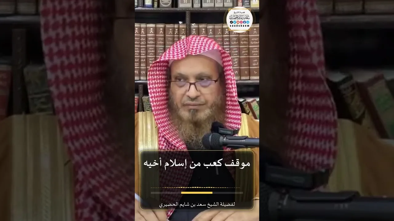 موقف كعب من إسلام أخيه لفضيلة الشيخ سعد بن شايم الحضيري