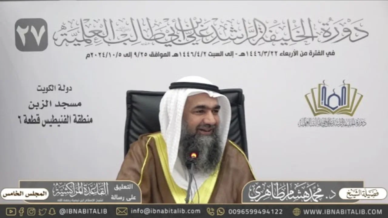(٥) التعليق على القاعدة المراكشية لشيخ الإسلام ابن تيمية - للشيخ محمد هشام الطاهري - المجلس الخامس