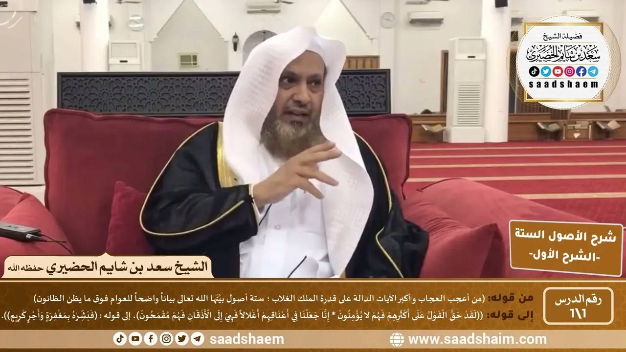شرح الأصول الستة | الشرح الأول | الشيخ سعد بن شايم الحضيري