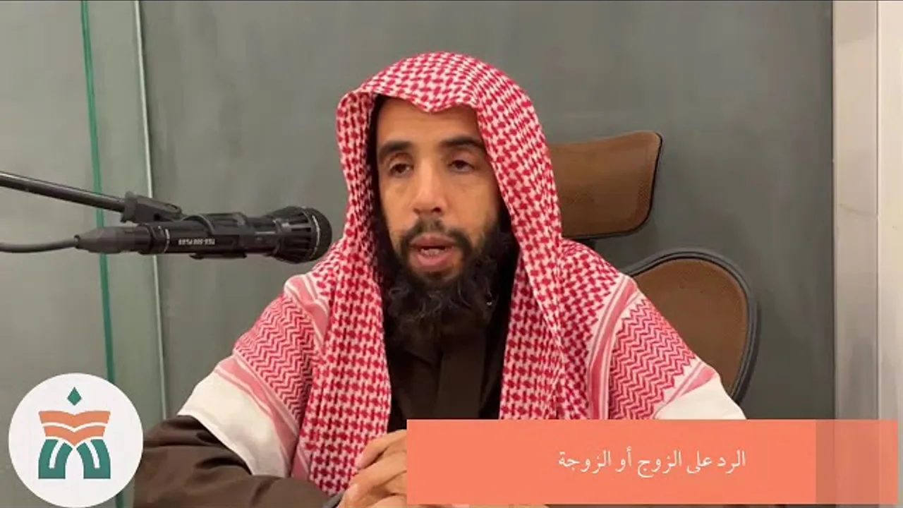 الرد على الزوج أو الزوجة