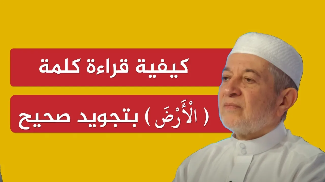 كيفية قراءة كلمة ( الْأَرْضِ ) بتجويد صحيح | الدكتور أيمن سويد