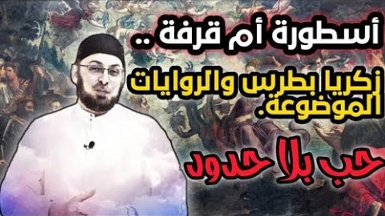 قصة أم قرفة أسطورة بلا إسناد #مدارس_السبت 81 #منقذ_السقار