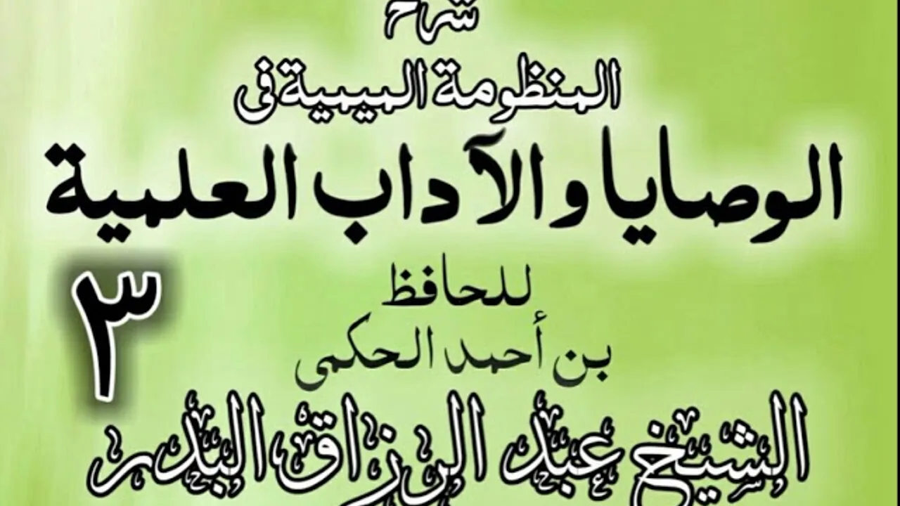 03 - شرح المنظومة الميمية في الوصايا والآداب العلمية - الشيخ عبد الرزاق البدر