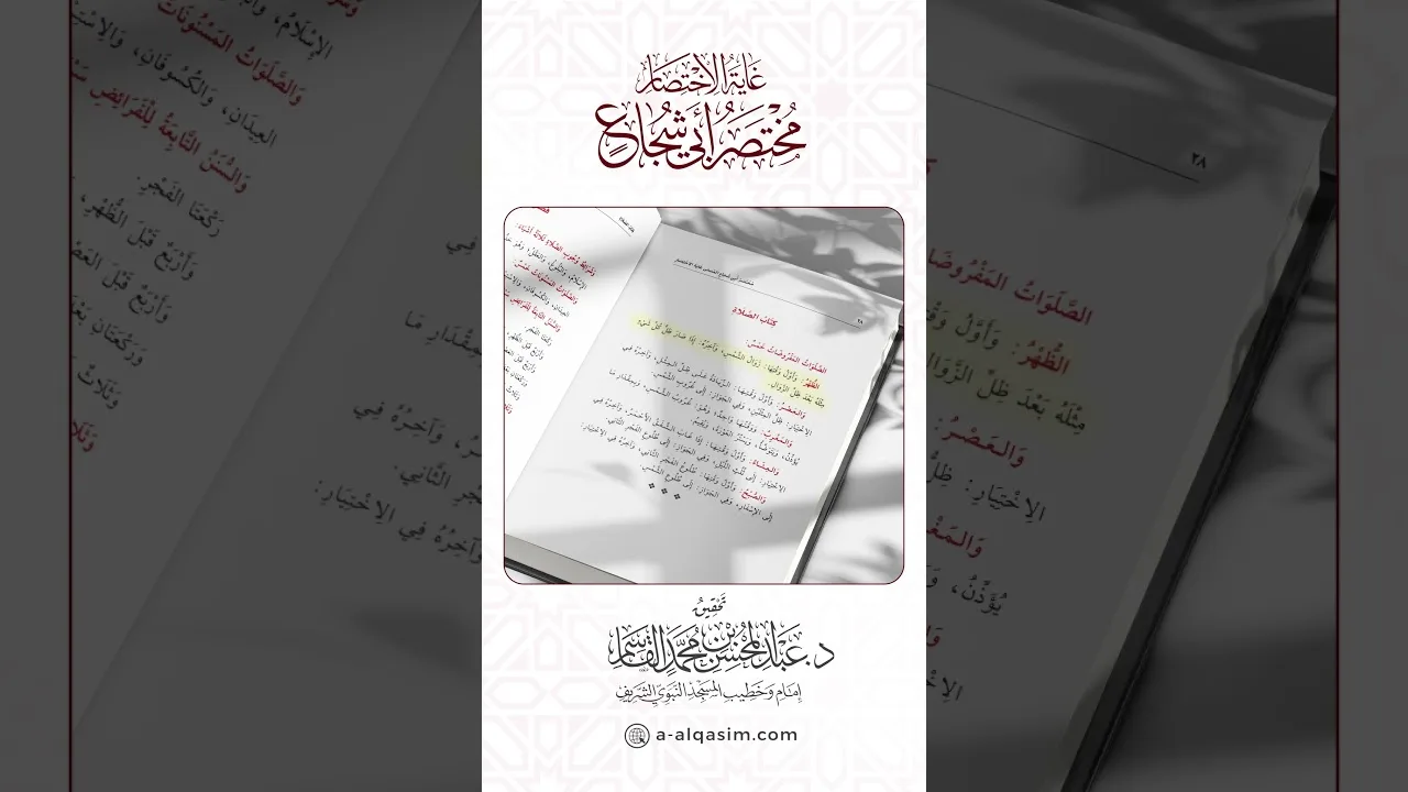 قريباً | غاية الاختصار مختصر أبي شجاع | بقراءة عبد الله البريكي