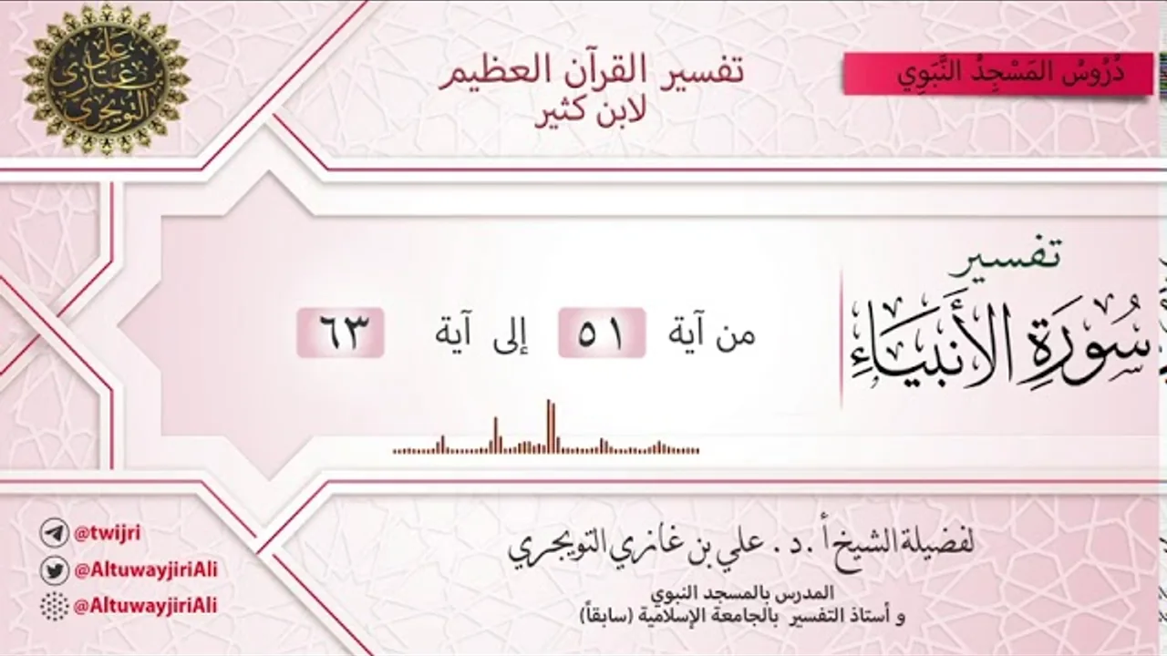 07 تفسير سورة الأنبياء | آية 51 - 63 | تفسير ابن كثير