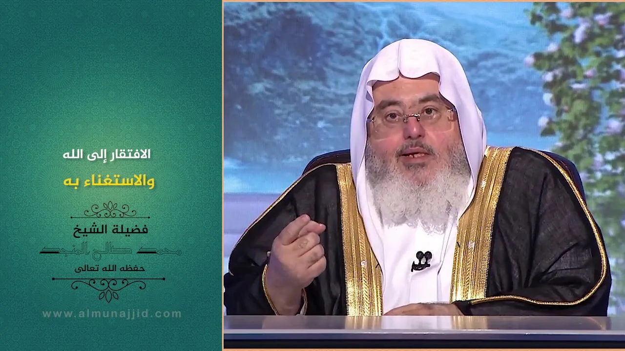 الافتقار إلى الله والاستغناء به