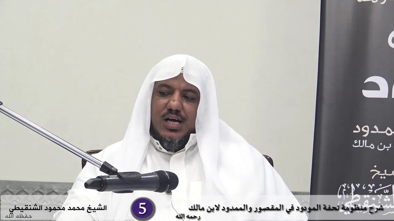 شرح تحفة المودود في المقصور والممدود - 5 - الشيخ محمد محمود الشنقيطي