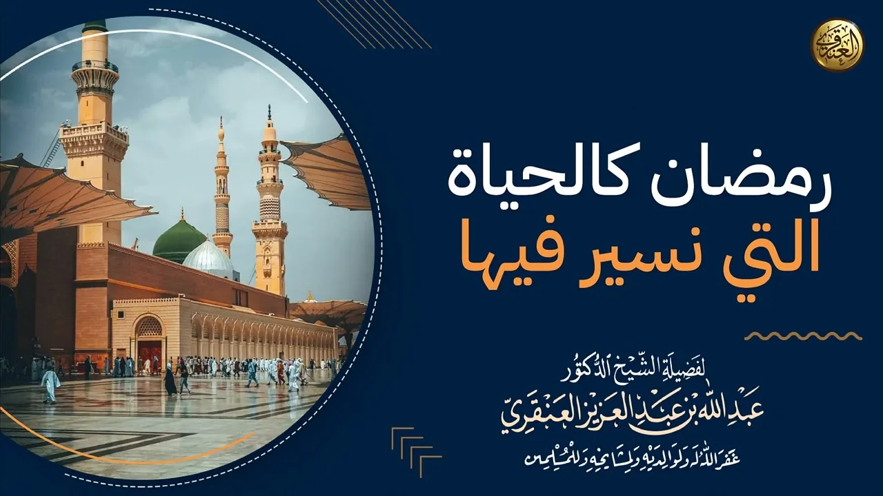 الأيام المعدودات في الصيام أيام معدودات في الحياة | الشيخ عبدالله العنقري