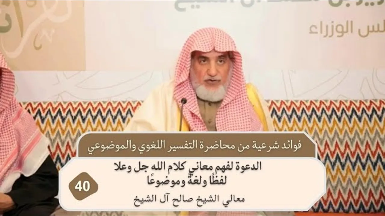 الدعوة لفهم معاني كلام الله جل وعلا لفظًا ولغةً وموضوعًا | فضيلة الشيخ صالح آل الشيخ