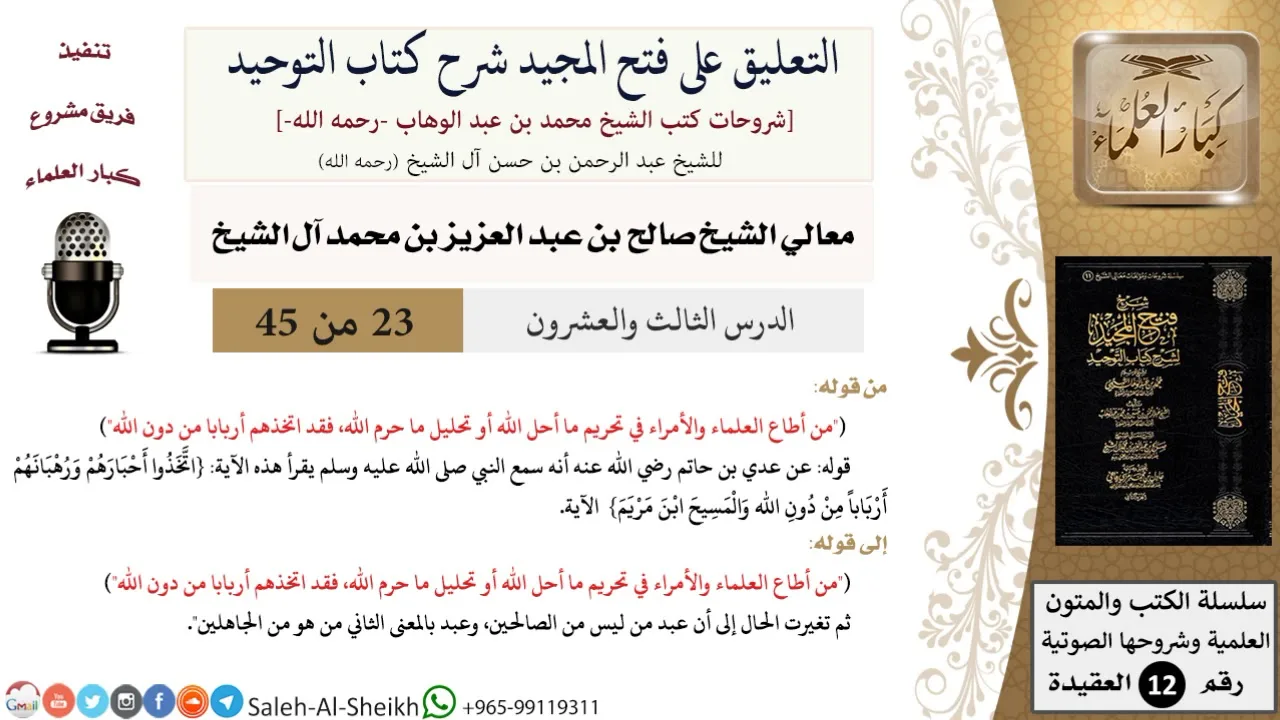 التعليق على فتح المجيد شرح كتاب التوحيد (23) لمعالي الشيخ صالح آل الشيخ - عقيدة - كبار العلماء