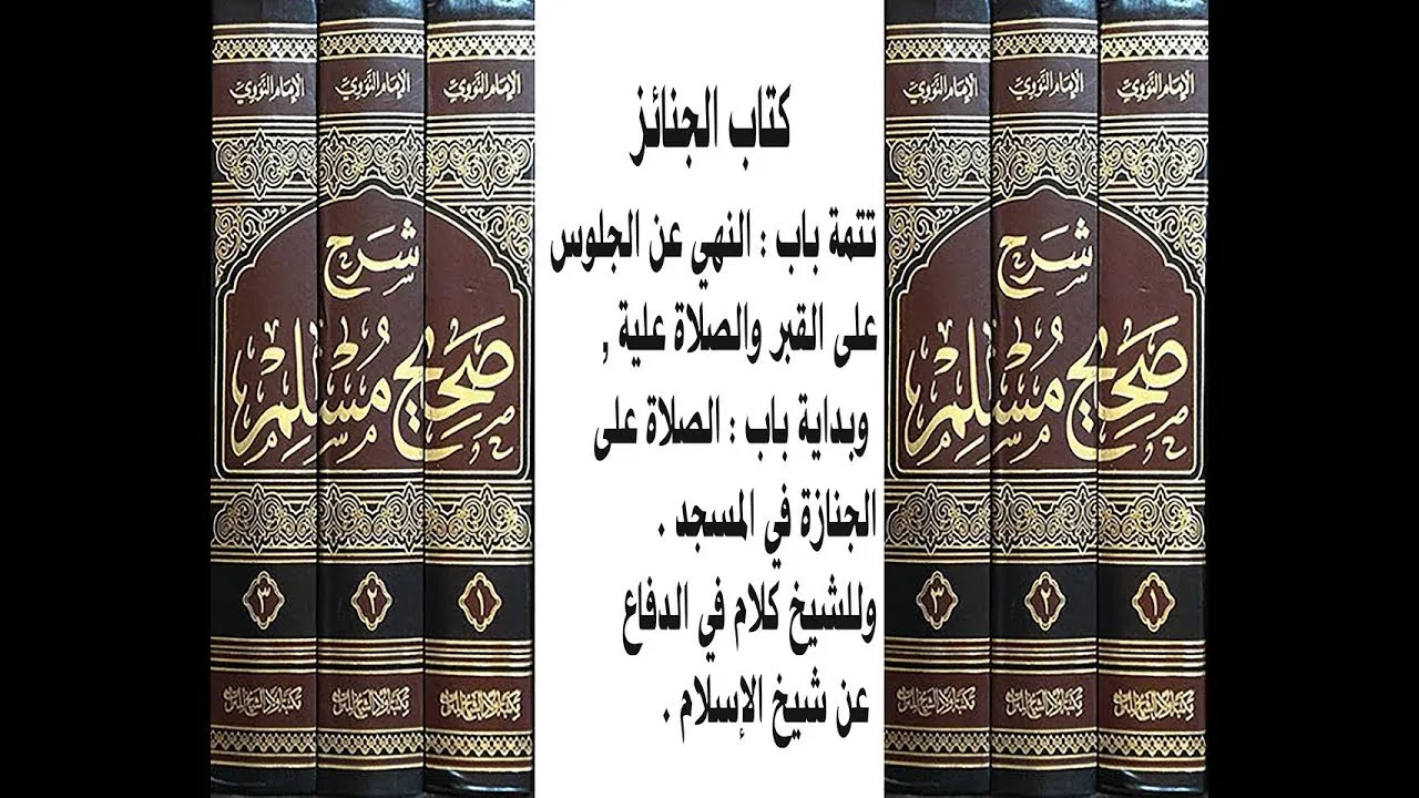 شرح صحيح مسلم. مشهور حسن. كتاب الجنائز الحديث عن النهي عن الجلوس على القبر والصلاة عليه2019/4/11